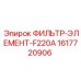 1617720906 ФИЛЬТР-ЭЛЕМЕНТ-F220A Epiroc