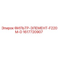1617720907 ФИЛЬТР-ЭЛЕМЕНТ-F220M-D Epiroc