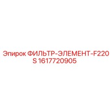 1617720905 ФИЛЬТР-ЭЛЕМЕНТ-F220S Epiroc