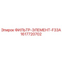 1617720702 ФИЛЬТР-ЭЛЕМЕНТ-F33A Epiroc
