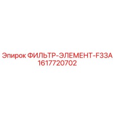 1617720702 ФИЛЬТР-ЭЛЕМЕНТ-F33A Epiroc