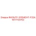 1617720702 ФИЛЬТР-ЭЛЕМЕНТ-F33A Epiroc