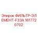 1617720702 ФИЛЬТР-ЭЛЕМЕНТ-F33A Epiroc