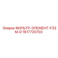 1617720703 ФИЛЬТР-ЭЛЕМЕНТ-F33M-D Epiroc