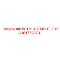1617720701 ФИЛЬТР-ЭЛЕМЕНТ-F33S Epiroc