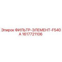 1617721106 ФИЛЬТР-ЭЛЕМЕНТ-F540A Epiroc