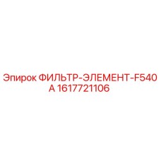 1617721106 ФИЛЬТР-ЭЛЕМЕНТ-F540A Epiroc
