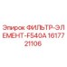 1617721106 ФИЛЬТР-ЭЛЕМЕНТ-F540A Epiroc