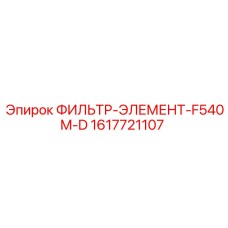 1617721107 ФИЛЬТР-ЭЛЕМЕНТ-F540M-D Epiroc