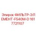 1617721107 ФИЛЬТР-ЭЛЕМЕНТ-F540M-D Epiroc
