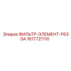 1617721110 ФИЛЬТР-ЭЛЕМЕНТ-F630A Epiroc