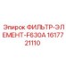 1617721110 ФИЛЬТР-ЭЛЕМЕНТ-F630A Epiroc