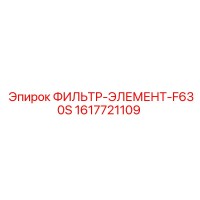 1617721109 ФИЛЬТР-ЭЛЕМЕНТ-F630S Epiroc