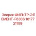 1617721109 ФИЛЬТР-ЭЛЕМЕНТ-F630S Epiroc