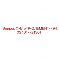 Фильтрующий элемент F940S для техники Epiroc