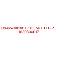 1630800017 ФИЛЬТРЭЛЕМЕНТ FF-P Epiroc