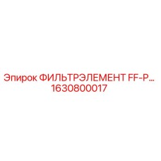 1630800017 ФИЛЬТРЭЛЕМЕНТ FF-P Epiroc