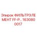 1630800017 ФИЛЬТРЭЛЕМЕНТ FF-P Epiroc