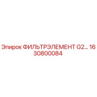 1630800084 ФИЛЬТРЭЛЕМЕНТ G2… Epiroc