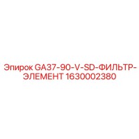 1630002380 GA37-90-V-SD-ФИЛЬТР-ЭЛЕМЕНТ Epiroc