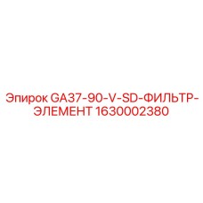 1630002380 GA37-90-V-SD-ФИЛЬТР-ЭЛЕМЕНТ Epiroc