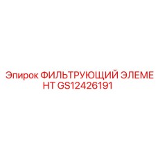GS12426191 ФИЛЬТРУЮЩИЙ ЭЛЕМЕНТ | Epiroc