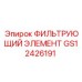 GS12426191 ФИЛЬТРУЮЩИЙ ЭЛЕМЕНТ | Epiroc