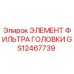 GS12467739 ЭЛЕМЕНТ ФИЛЬТРА ГОЛОВКИ Epiroc
