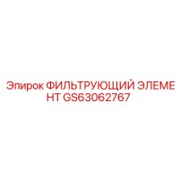 GS63062767 ФИЛЬТРУЮЩИЙ ЭЛЕМЕНТ Epiroc