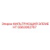 GS63062767 ФИЛЬТРУЮЩИЙ ЭЛЕМЕНТ Epiroc