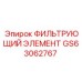 GS63062767 ФИЛЬТРУЮЩИЙ ЭЛЕМЕНТ Epiroc