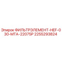 2255293824 ФИЛЬТРЭЛЕМЕНТ-HEF-030-MTA-22075P Epiroc