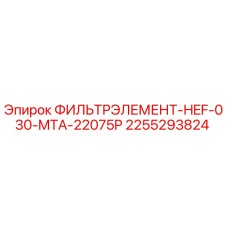 2255293824 ФИЛЬТРЭЛЕМЕНТ-HEF-030-MTA-22075P Epiroc