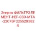 2255293824 ФИЛЬТРЭЛЕМЕНТ-HEF-030-MTA-22075P Epiroc