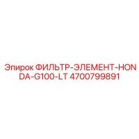 4700799891 ФИЛЬТР-ЭЛЕМЕНТ-HONDA-G100-LT Epiroc