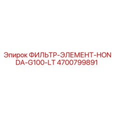 4700799891 ФИЛЬТР-ЭЛЕМЕНТ-HONDA-G100-LT Epiroc