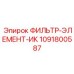 1091800587 ФИЛЬТР-ЭЛЕМЕНТ-ИК Epiroc