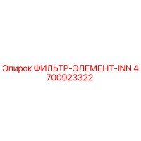 4700923322 ФИЛЬТР-ЭЛЕМЕНТ-INN Epiroc