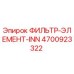 4700923322 ФИЛЬТР-ЭЛЕМЕНТ-INN Epiroc