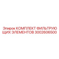 3002606500 КОМПЛЕКТ ФИЛЬТРУЮЩИХ ЭЛЕМЕНТОВ Epiroc