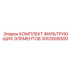 3002606500 КОМПЛЕКТ ФИЛЬТРУЮЩИХ ЭЛЕМЕНТОВ Epiroc