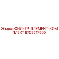 9753217805 ФИЛЬТР-ЭЛЕМЕНТ-КОМПЛЕКТ Epiroc