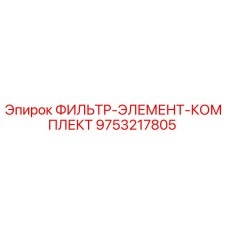 9753217805 ФИЛЬТР-ЭЛЕМЕНТ-КОМПЛЕКТ Epiroc