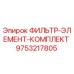 Комплект фильтрующих элементов 9753217805 для буровых станков Epiroc