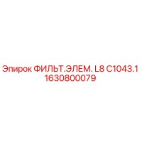 1630800079 ФИЛЬТ.ЭЛЕМ. L8 C1043.1 Epiroc
