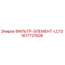 1617721508 ФИЛЬТР-ЭЛЕМЕНТ-LC13 (Epiroc)