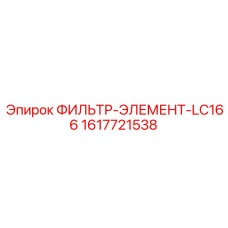 1617721538 ФИЛЬТР-ЭЛЕМЕНТ-LC166 Epiroc