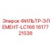1617721538 ФИЛЬТР-ЭЛЕМЕНТ-LC166 Epiroc