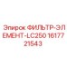 1617721543 ФИЛЬТР-ЭЛЕМЕНТ-LC250 Epiroc