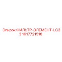 1617721518 ФИЛЬТР-ЭЛЕМЕНТ-LC33 Epiroc
